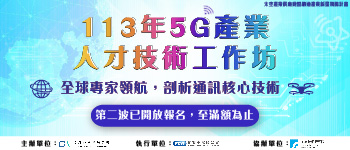 113年太空產業供應鏈暨網通產業新星飛揚計畫「5G產業人才技術工作坊」