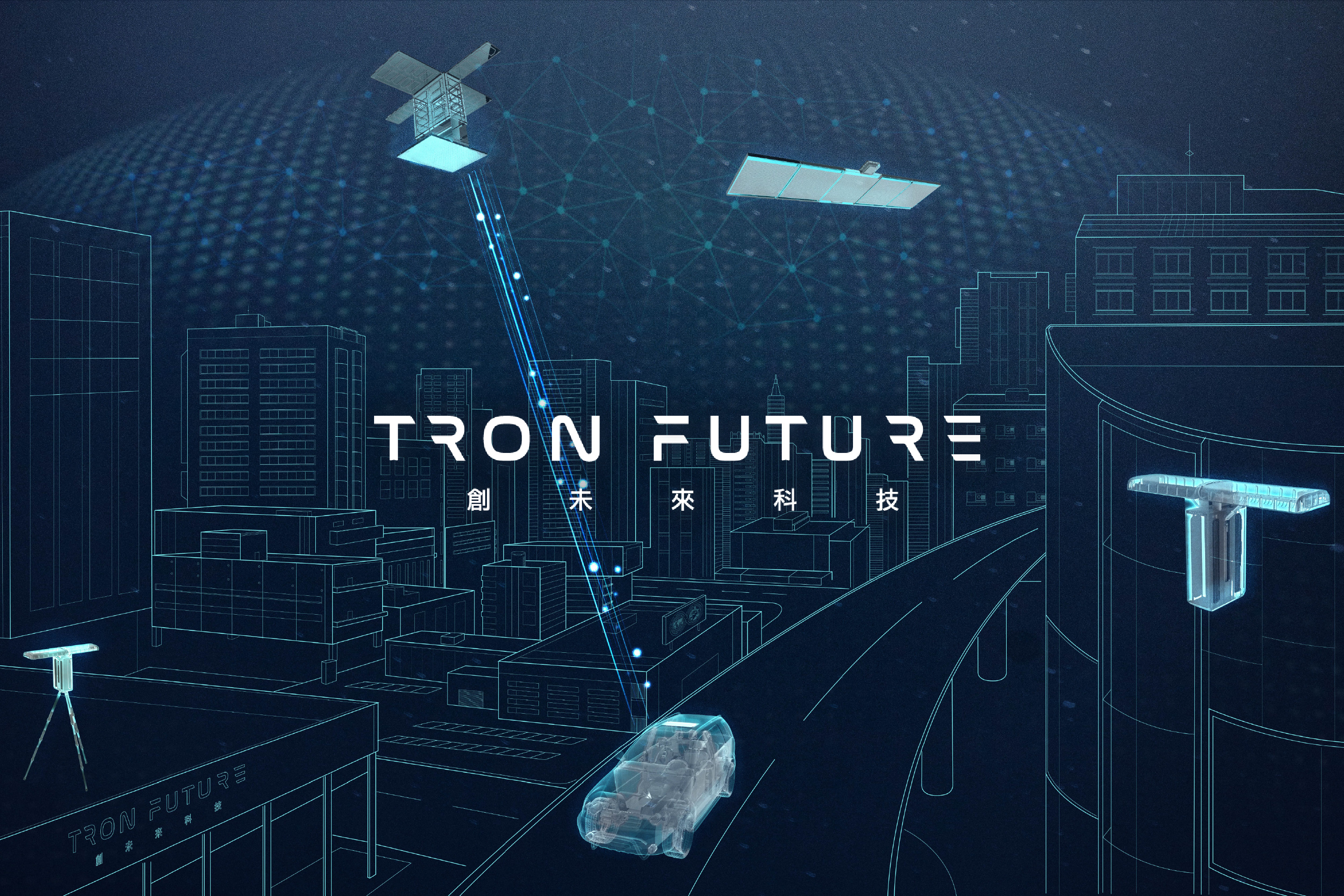 創未來科技股份有限公司（Tron Future Tech.）