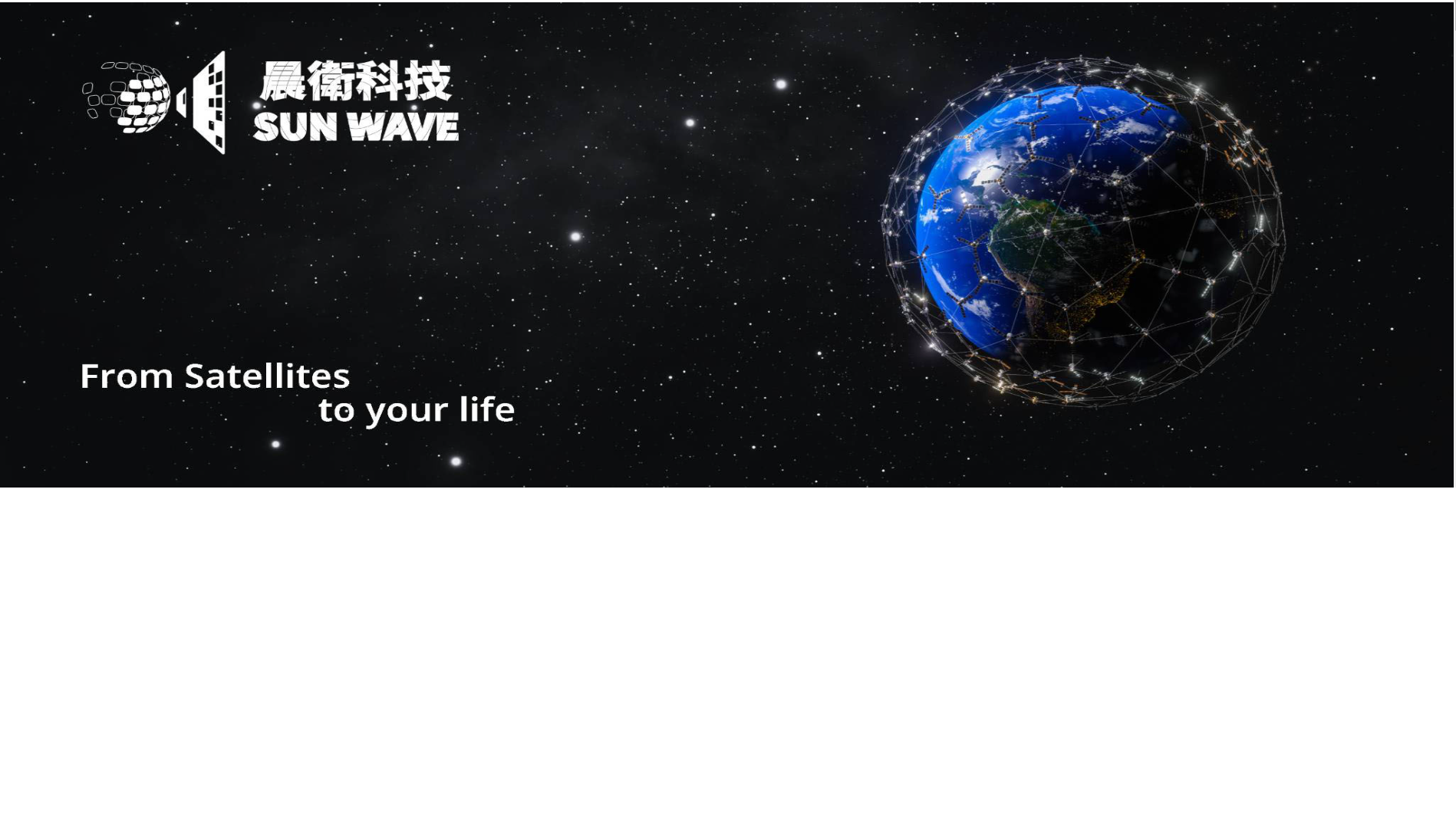 晨衛科技股份有限公司（SunWave）